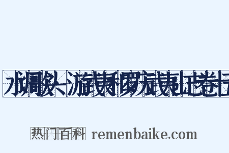 水调歌头·游武夷和罗庆武夷山志卷十五是什么意思的图片